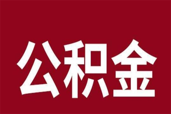 樟树个人辞职了住房公积金如何提（辞职了樟树住房公积金怎么全部提取公积金）